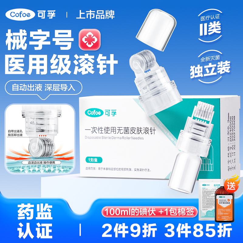 可孚械字号滚针医用级水光微针