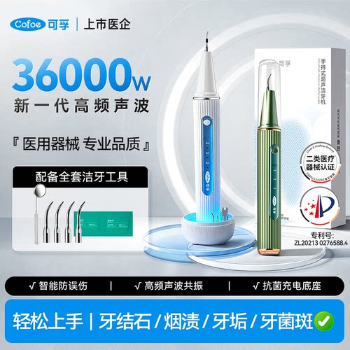 可孚医用超声洁牙器波洗牙器家用洁牙仪冲牙结石去除牙石牙垢专业