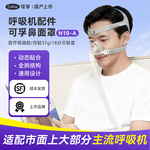 可孚呼吸机面罩鼻罩家用睡眠止鼾呼吸器头戴口鼻罩原装通用型配件