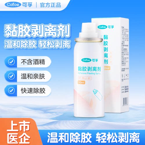 可孚面部除胶剂cos解胶剂瘦脸胶带隆鼻戏曲除胶瘦脸贴黏胶剥离剂