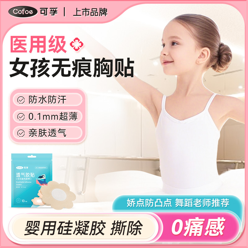 可孚医用胸贴舞蹈生专用撕除无痕