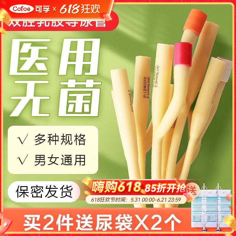 导尿管男用一次性无菌医用双腔乳胶老人引流尿袋女用导尿管导尿包
