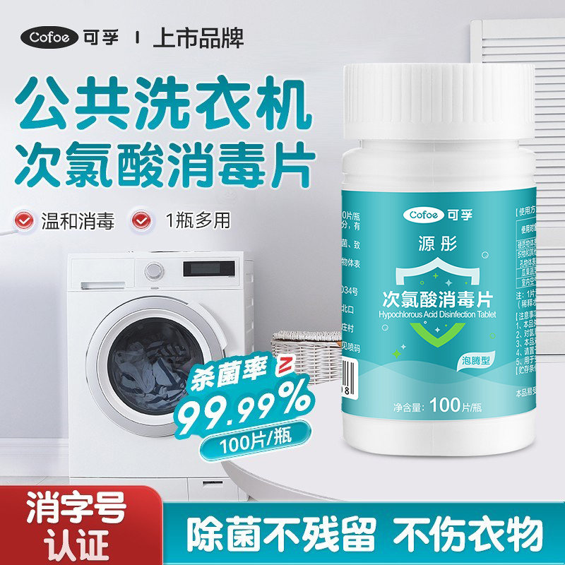 可孚公共洗衣机次氯酸消毒片杀菌家用泡腾片宠物儿童浴缸泳池清洁