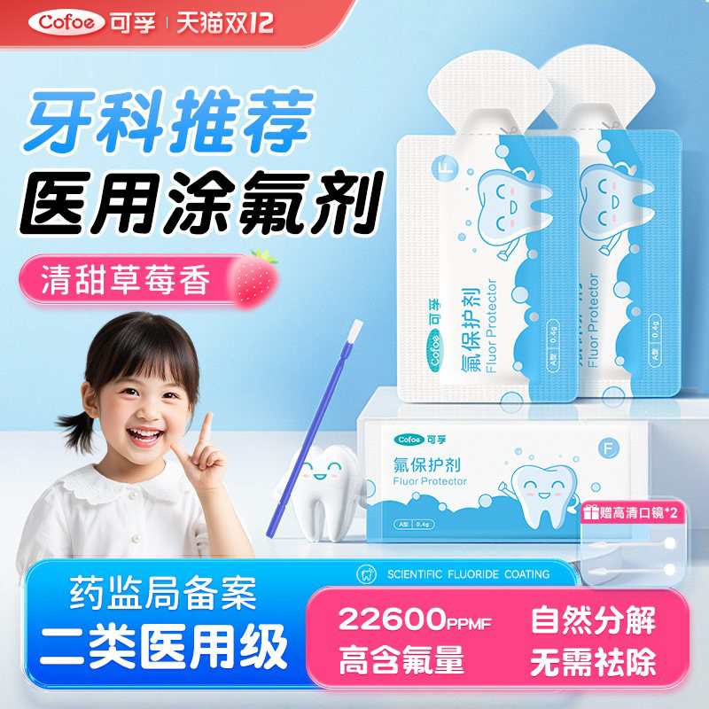 可孚医用牙齿涂氟剂儿童专用牙科正畸氟化泡沫家用含氟保护漆成人