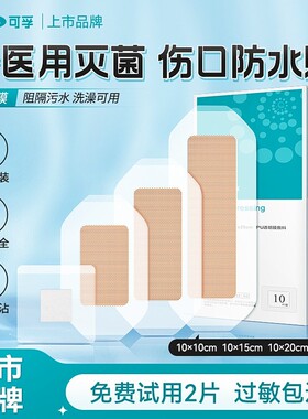 可孚医用伤口防水贴无菌敷贴手术后洗澡专用敷料大号创可贴保护膜