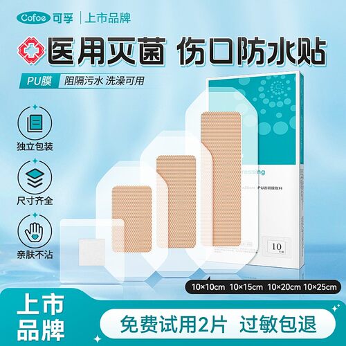 可孚术后洗澡防水贴医用级