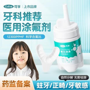 可孚医用氟化泡沫牙齿涂氟剂儿童专用成人正畸牙科涂氟泡泡保护漆