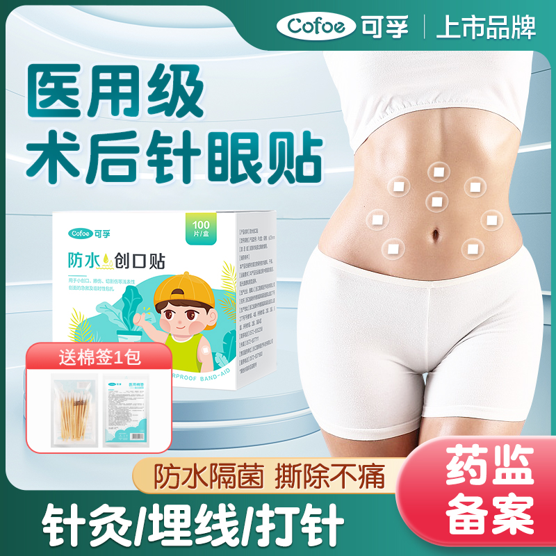 可孚医用埋线穴位贴防水一次性