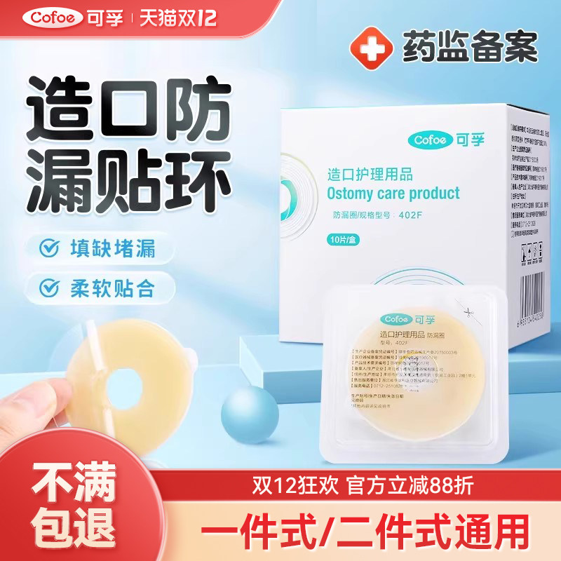 可孚造口防漏环防漏胶圈