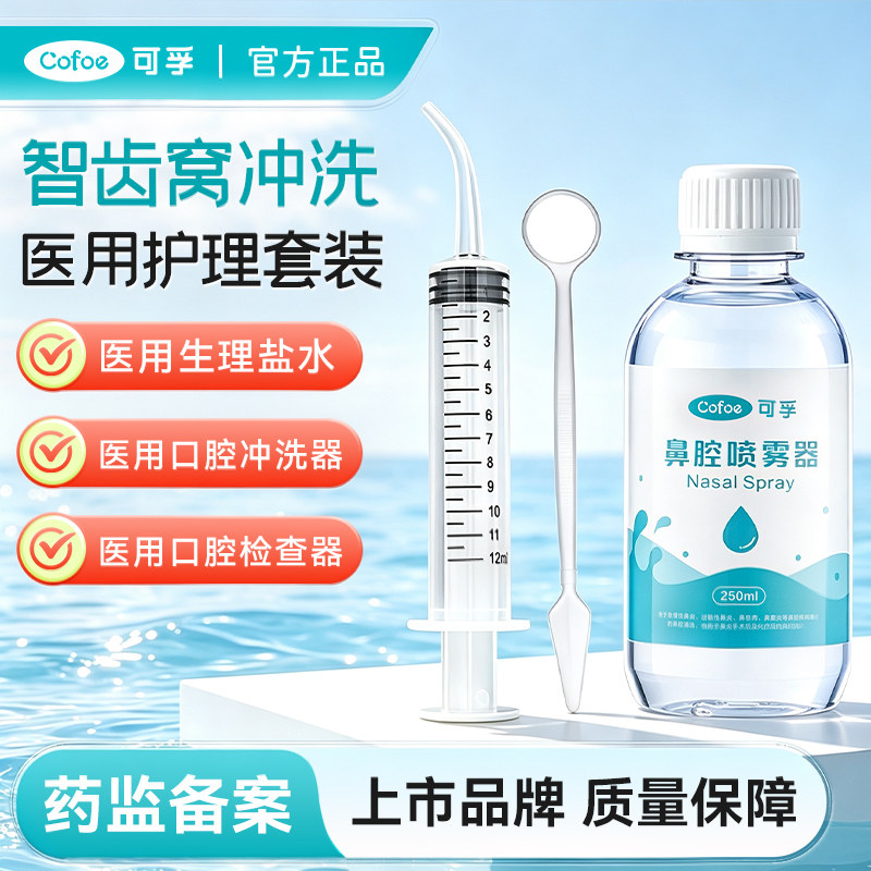 可孚医用智齿窝冲洗器按压手动冲牙器便携式清理拔智齿手术后护理
