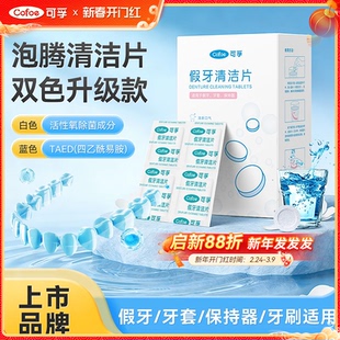 可孚泡腾片清洁牙套假牙正畸保持器隐形牙套清洁片牙齿矫正器清洗