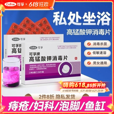 可孚高锰酸钾消毒片私处坐浴妇科