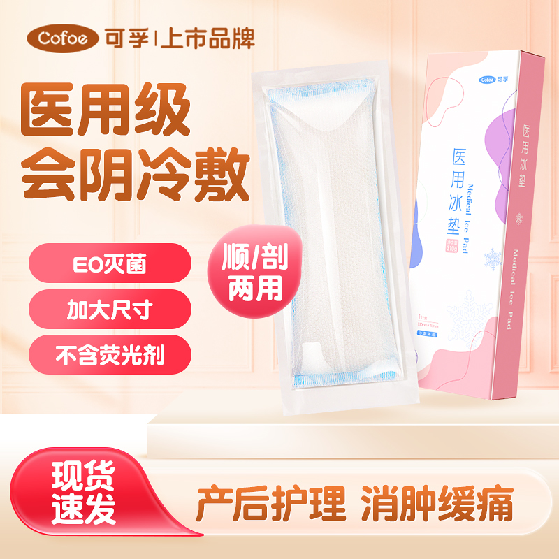 可孚产妇冷敷贴医用灭菌会阴冰垫