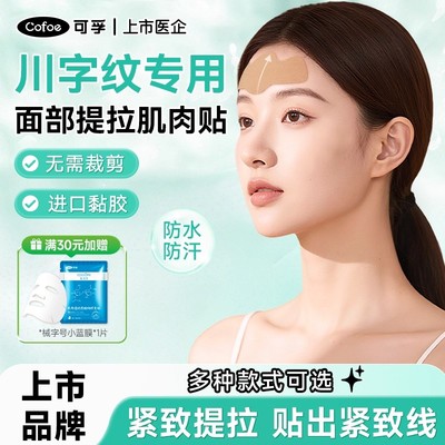 可孚川字纹贴面部肌肉贴防皱眉眉间贴额头抬头纹面部提拉紧致绷带