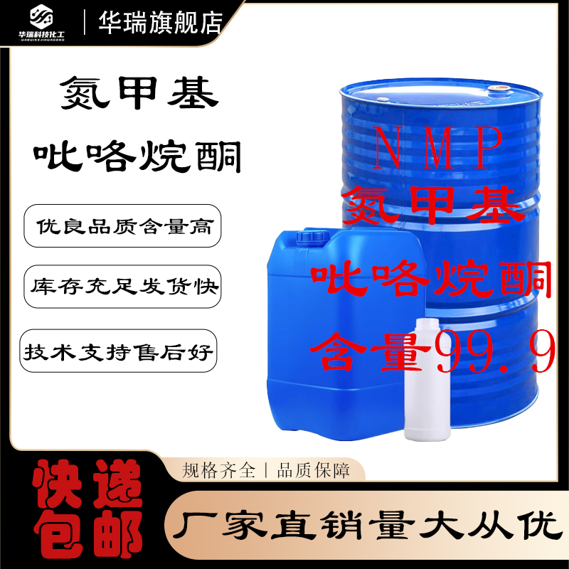 N-甲基吡咯烷酮电子级含量99.9%
