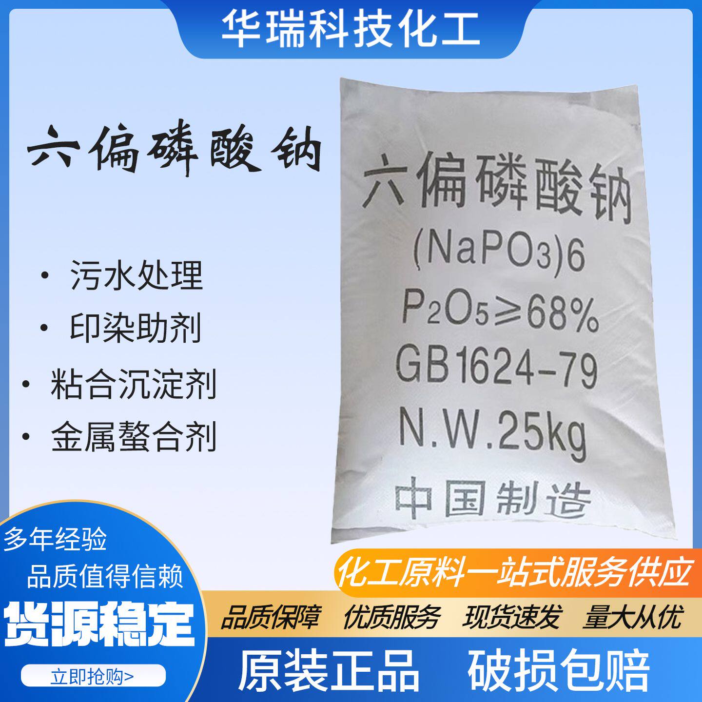 六偏磷酸钠工业级68%软水阻垢剂螯合剂吸湿剂污水处理印染助剂