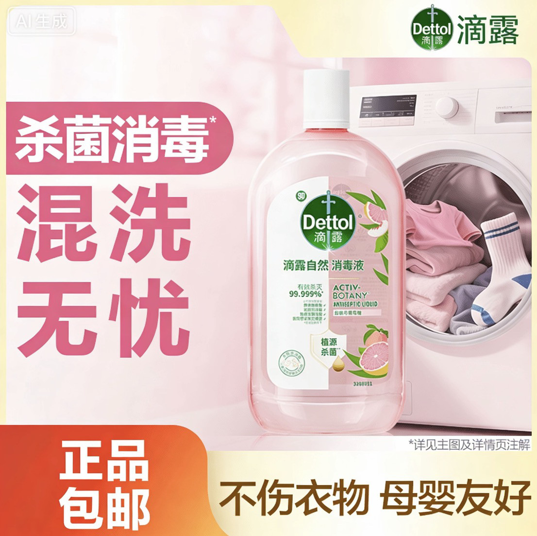 滴露衣物消毒液1000ML除菌除螨除异味香氛持久留香机洗手洗衣服