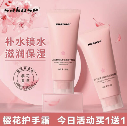 sakose芳香保湿护手霜买一送一