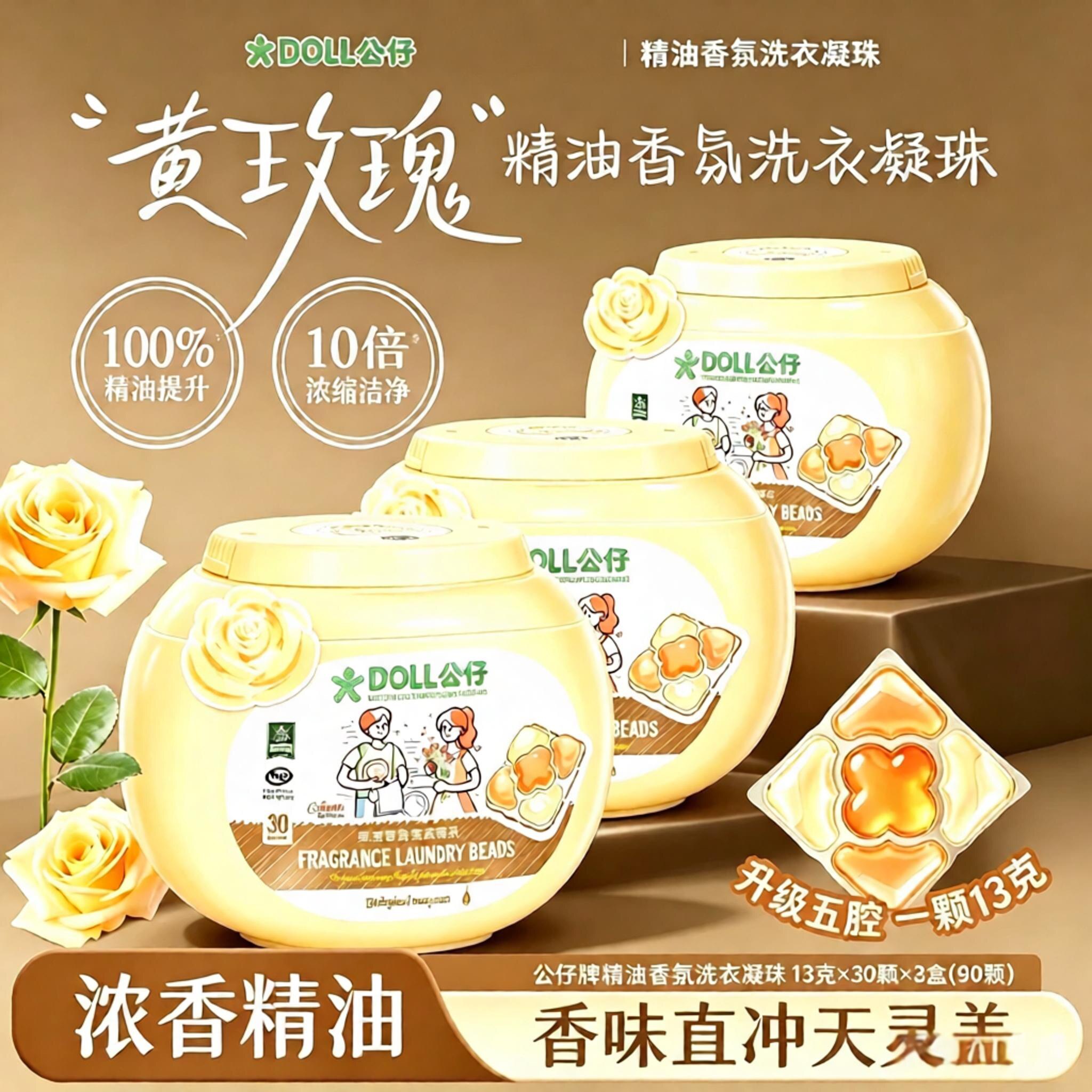 DOLL公仔牌香氛精油洗衣凝珠30颗装持久留香洁净除菌柔顺正装试用