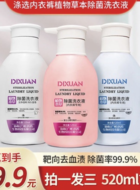 【46.9到手三大瓶】520ml/瓶 大容量内衣裤专用除菌去渍洗衣液