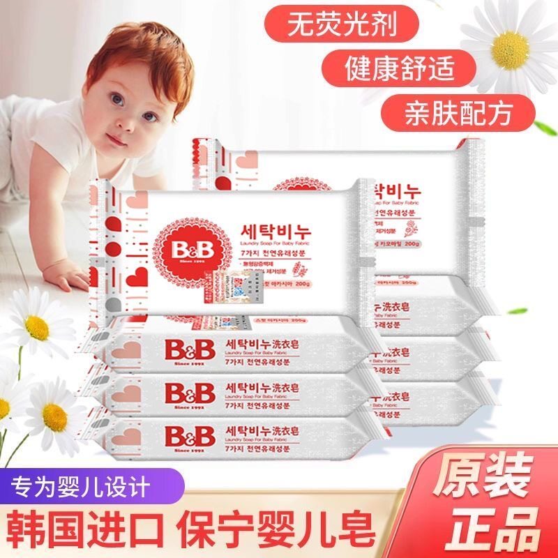 正品韩国保宁B&B婴儿尿布皂天然洋槐配方强效去渍温和亲肤无刺激