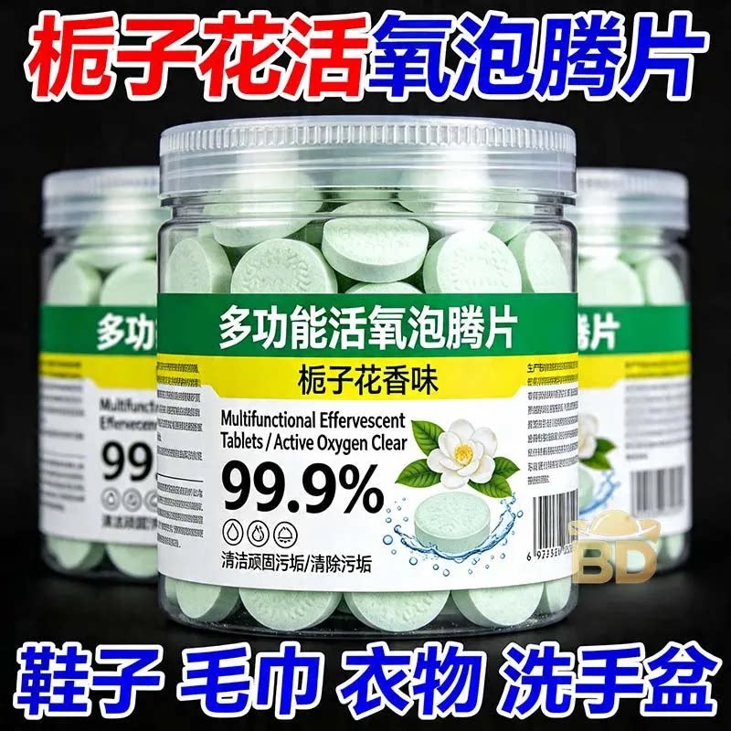 栀子花活氧泡腾片多功能清洁片栀子花香味除垢去污强效清洁神器
