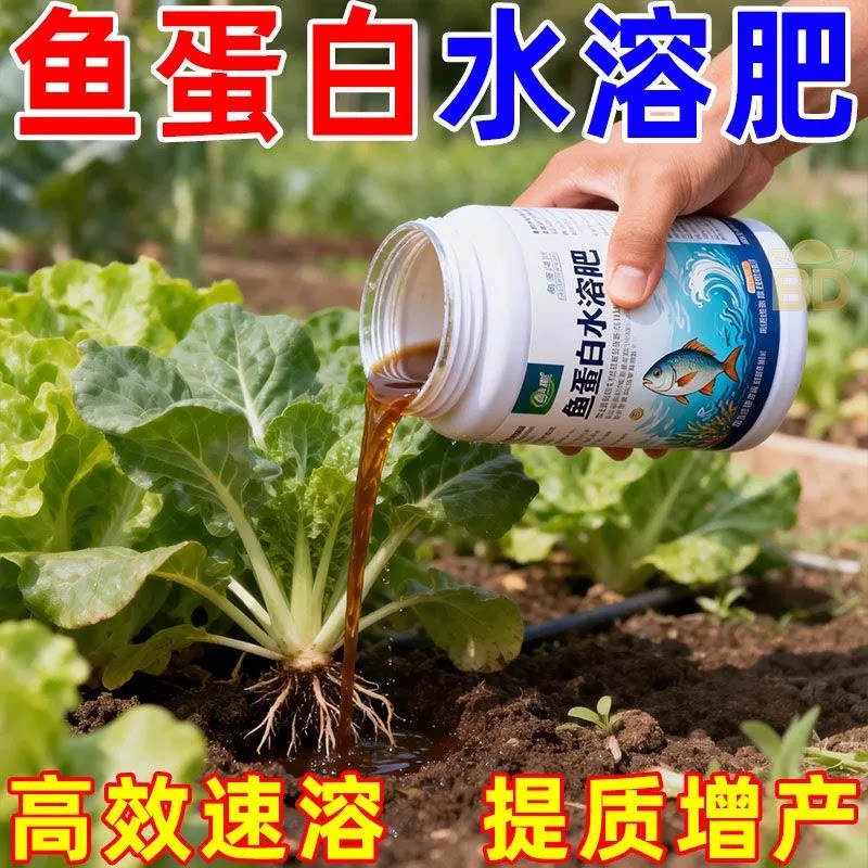 鱼蛋白水溶肥氨基酸瓜果蔬菜花卉通用叶面肥农用营养液新型肥料