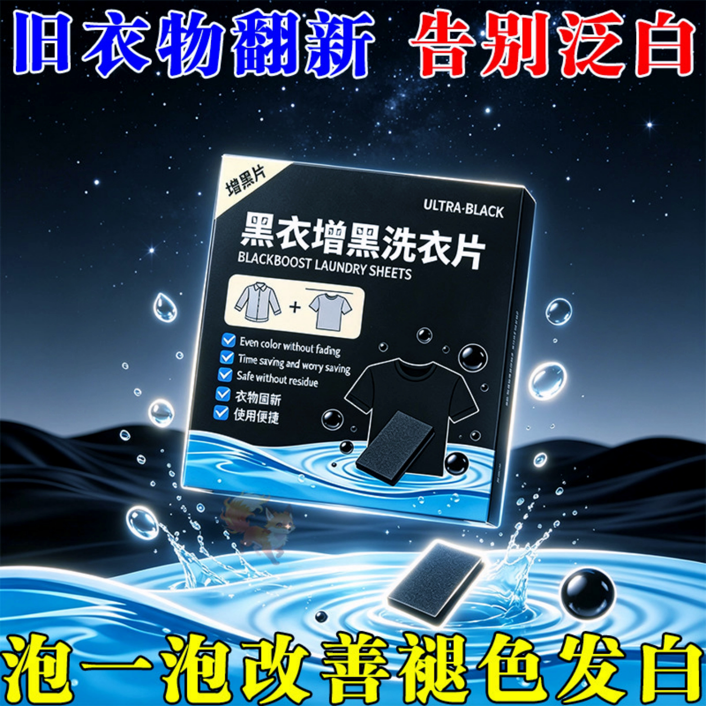 增黑洗衣片衣服增黑片黑色衣服掉色恢复剂发白泛白还原染色剂正品