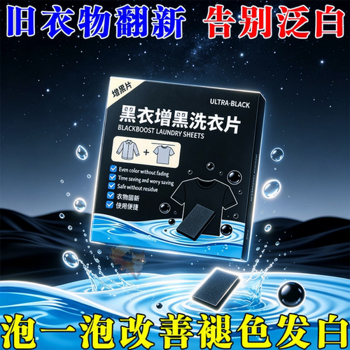 增黑洗衣片衣服增黑片黑色衣服掉色恢复剂发白泛白还原染色剂正品