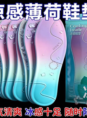 夏季冰凉鞋垫男女透气吸汗降温凉感薄荷鞋垫运动通用运动鞋垫男士