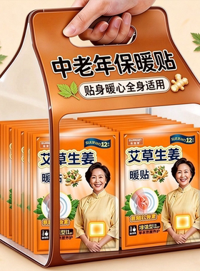 艾草生姜暖贴暖宝宝贴中老年人专用暖贴热敷自发热保暖腰腹暖身贴