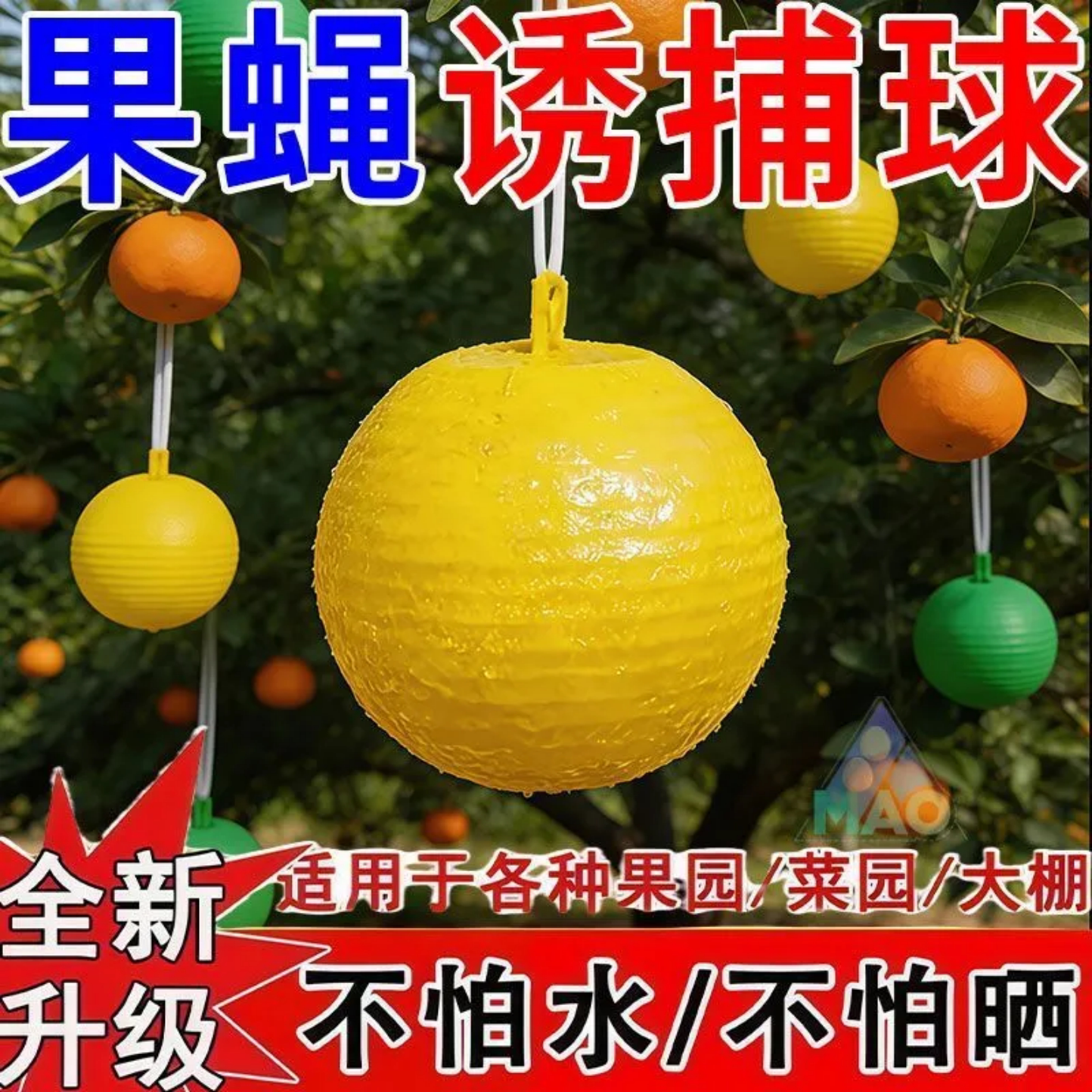 果蝇诱捕球果园菜园大棚物理灭蚊不怕水防晒