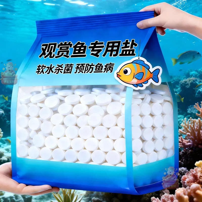 观赏鱼专用盐软水杀菌预防鱼病净水片剂鱼缸水质稳定剂水族用品