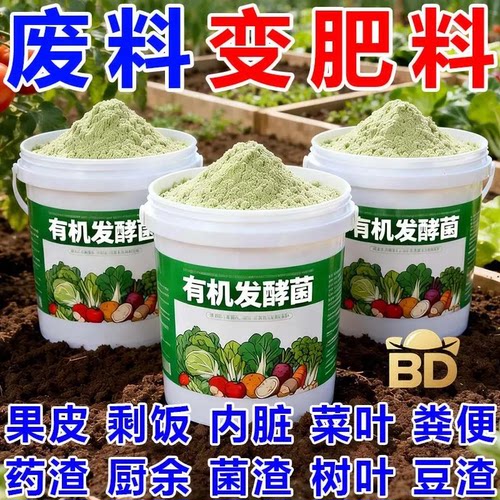 有机发酵菌肥通用型果皮剩饭菜叶制作肥料花卉蔬菜专用肥生物菌肥