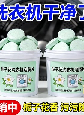 栀子花洗衣机槽泡腾片清洁强力除垢去污栀子花香型去污渍清洁片