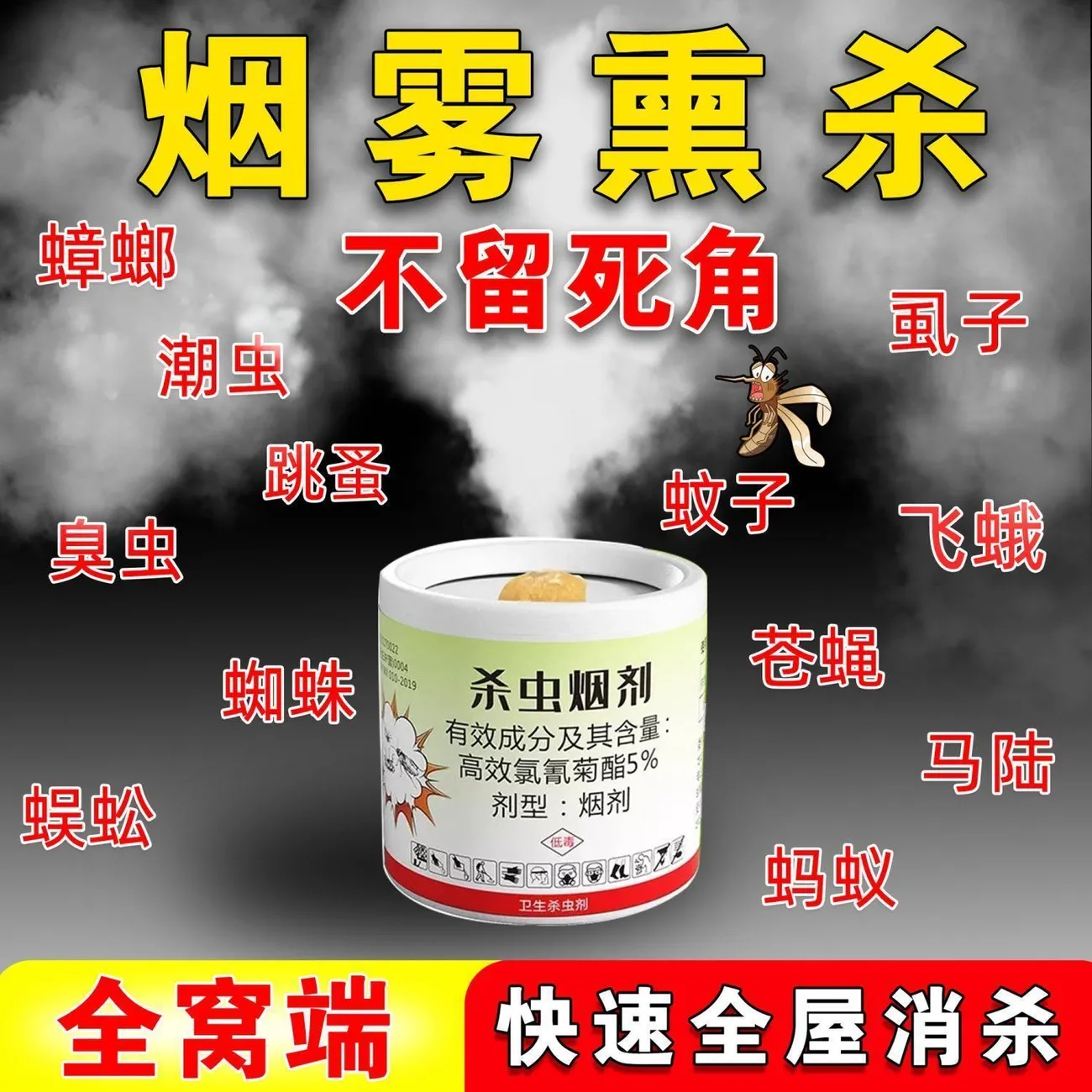 烟雾熏杀驱蚊驱虫剂家用室内外灭蚊蝇蟑螂潮虫多效杀虫粉全屋高效