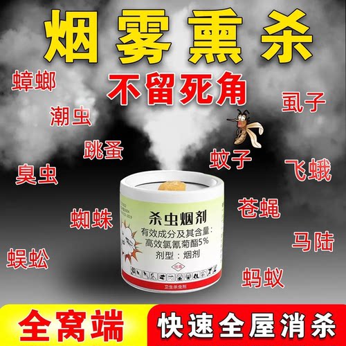 烟雾熏杀驱蚊驱虫剂家用室内外灭蚊蝇蟑螂潮虫多效杀虫粉全屋高效