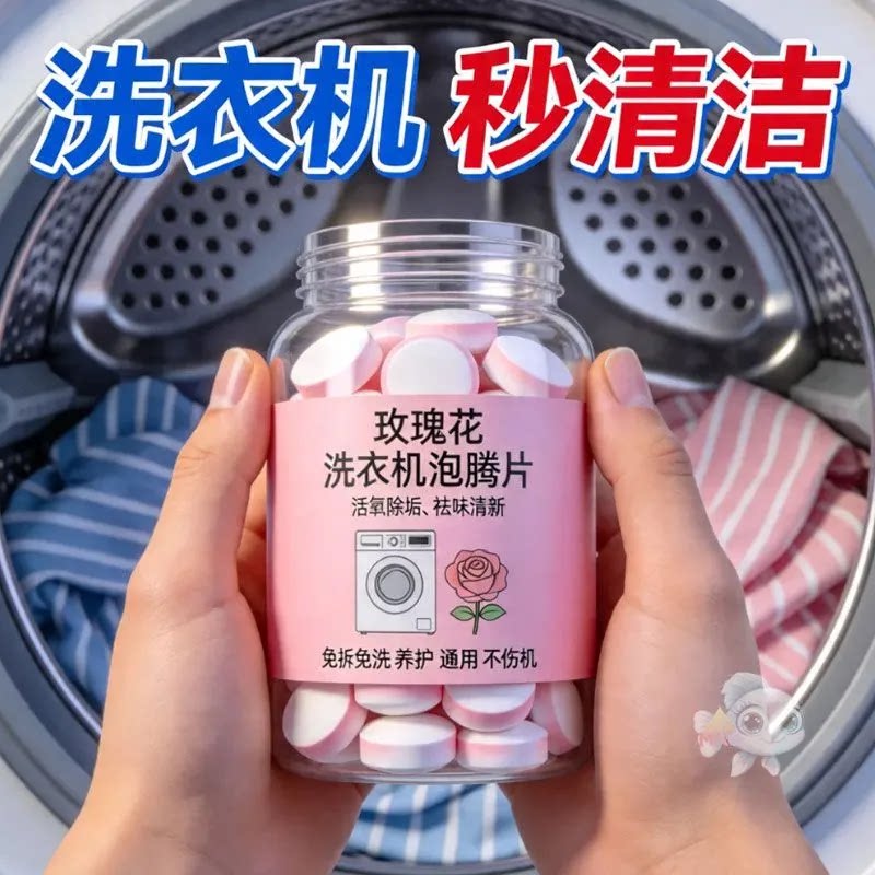 玫瑰花洗衣机槽泡腾片清洁剂活氧除垢祛味清新免拆洗养护通用热销