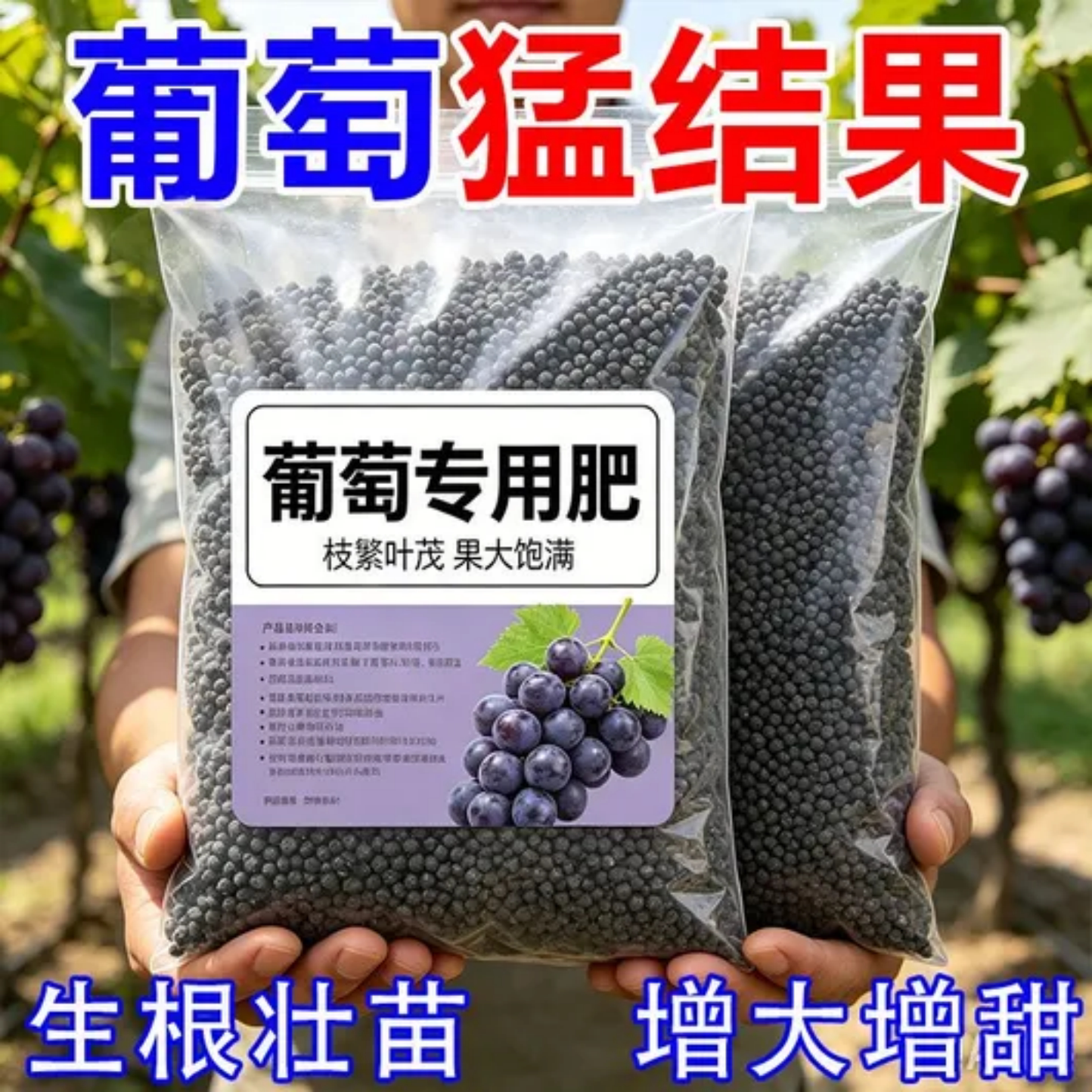 葡萄专用肥颗粒肥料生根壮苗增大增甜防裂果葡萄肥壮苗剂增收热销