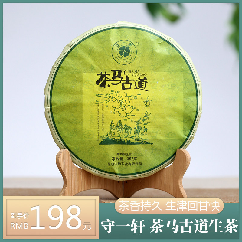 守一轩 勐海古树普洱茶生茶 茶马古道茶叶 普洱 云南七子饼茶357g