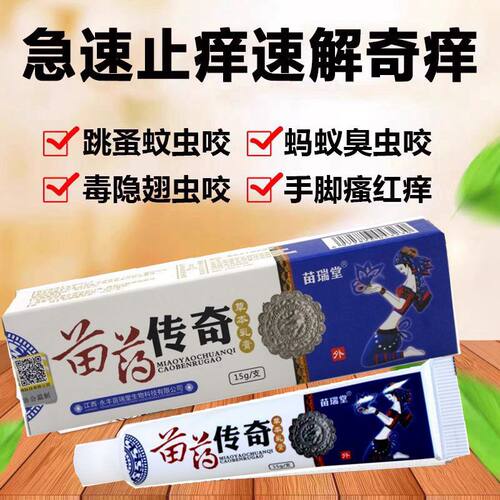 皮肤瘙痒臭虫跳蚤毒虫红蚂蚁咬过敏止痒膏螨虫蚊虫叮咬消包舒缓痒