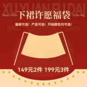 可自选明福袋多款 花朝记 年货节大促福袋 马面裙快速发货现货