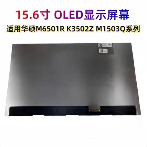 华硕Pro15 M1503Q M6501R K3502Z K6500Z UP6502 K5504 OLED屏幕