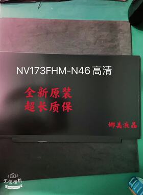 NV173FHM-N4C N46 N49 B173HAN04.2 B173HAN04.0 N173HCE-E3A高清