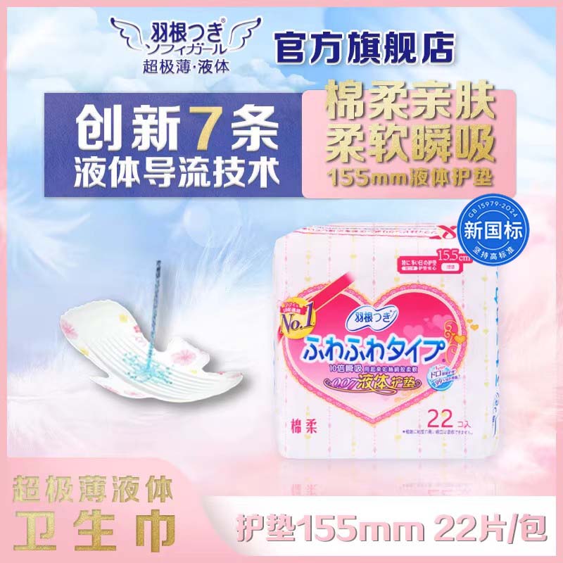 羽根液体卫生巾超薄透气护垫