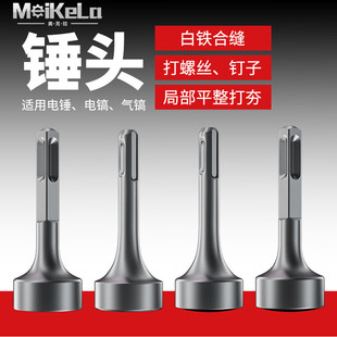 德国进口打桩锤头合缝机锤头电锤配件冲击电锤敲边锤打通风管圆柄