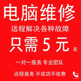 电脑维修远程修复故障蓝屏清理笔记本寄修咨询11系统重装在线服务