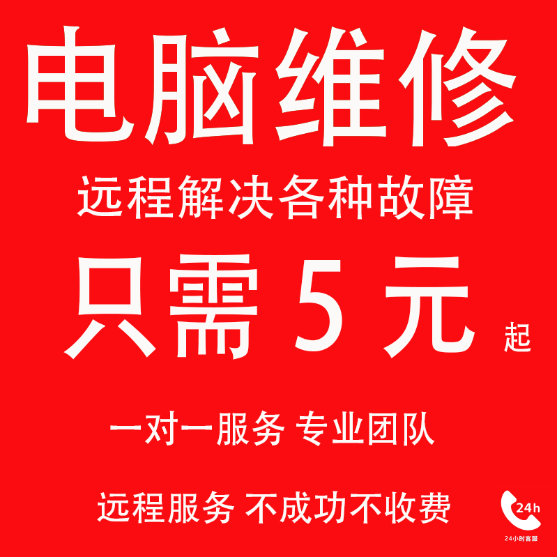 电脑维修远程修复故障蓝屏清理笔记本寄修咨询11系统重装在线服务