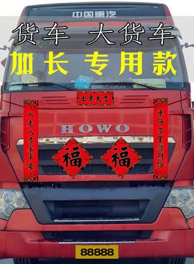 货车对联春联2027羊年轿车对联
