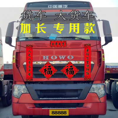 货车对联春联2026年马年轿车